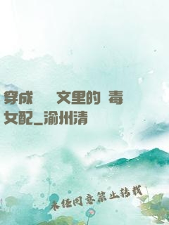 穿成瑪麗蘇文里的惡毒女配