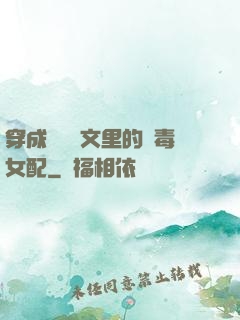 穿成瑪麗蘇文里的惡毒女配