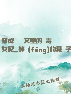 穿成瑪麗蘇文里的惡毒女配