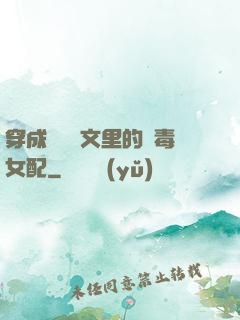 穿成瑪麗蘇文里的惡毒女配