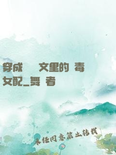 穿成瑪麗蘇文里的惡毒女配