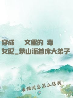 穿成瑪麗蘇文里的惡毒女配