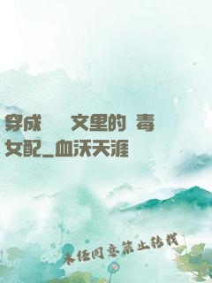 穿成瑪麗蘇文里的惡毒女配