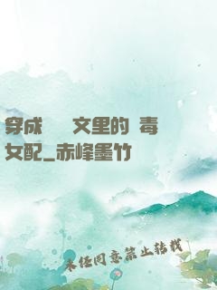 穿成瑪麗蘇文里的惡毒女配