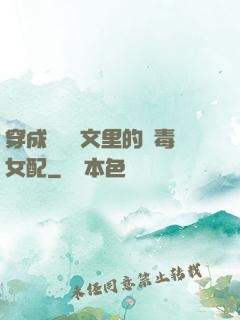穿成瑪麗蘇文里的惡毒女配