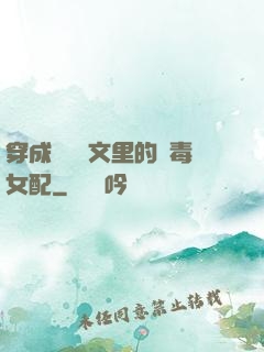 穿成瑪麗蘇文里的惡毒女配