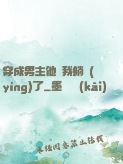 穿成男主他媽我躺贏(yíng)了