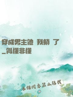 穿成男主他媽我躺贏了
