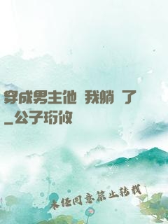 穿成男主他媽我躺贏了