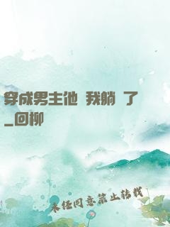穿成男主他媽我躺贏了