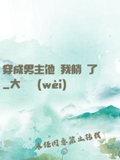 穿成男主他媽我躺贏了