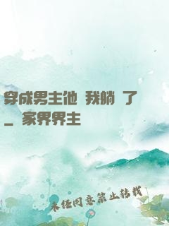 穿成男主他媽我躺贏了
