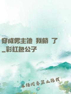 穿成男主他媽我躺贏了