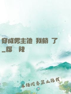穿成男主他媽我躺贏了
