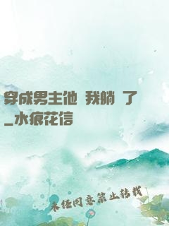 穿成男主他媽我躺贏了