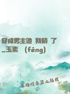 穿成男主他媽我躺贏了