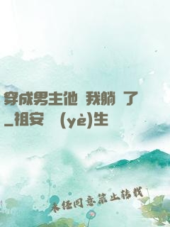 穿成男主他媽我躺贏了