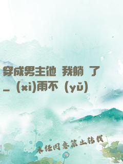 穿成男主他媽我躺贏了