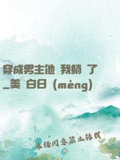 穿成男主他媽我躺贏了