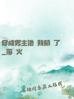 穿成男主他媽我躺贏了
