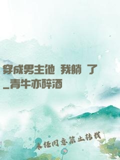 穿成男主他媽我躺贏了
