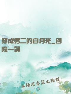穿成男二的白月光