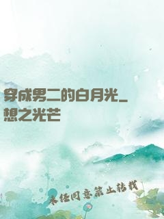 穿成男二的白月光