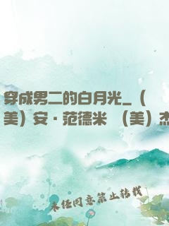 穿成男二的白月光