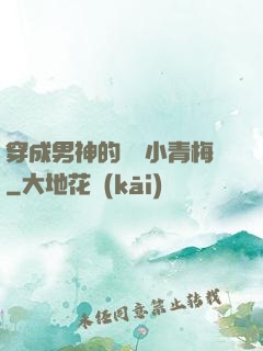 穿成男神的嬌軟小青梅