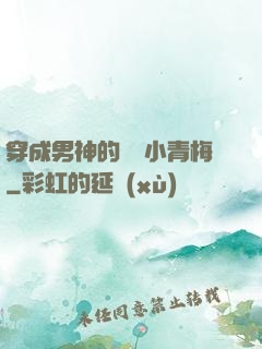 穿成男神的嬌軟小青梅