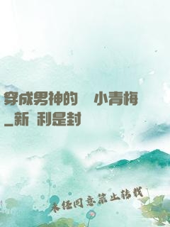 穿成男神的嬌軟小青梅