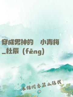 穿成男神的嬌軟小青梅