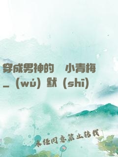 穿成男神的嬌軟小青梅