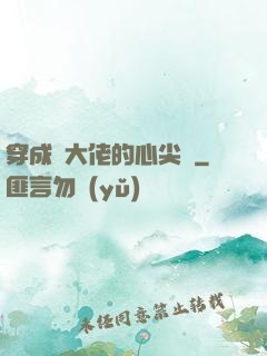 穿成眾大佬的心尖寵