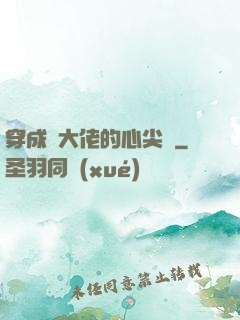 穿成眾大佬的心尖寵