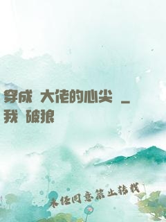 穿成眾大佬的心尖寵