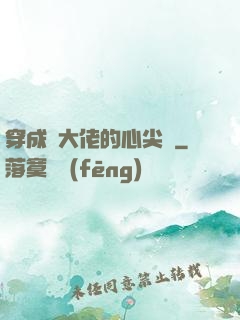 穿成眾大佬的心尖寵