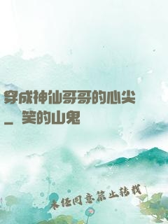 穿成神仙哥哥的心尖寵