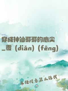 穿成神仙哥哥的心尖寵
