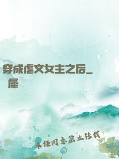 穿成虐文女主之后