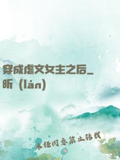 穿成虐文女主之后
