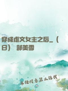 穿成虐文女主之后