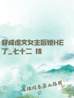 穿成虐文女主后她HE了