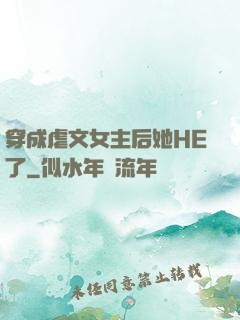 穿成虐文女主后她HE了