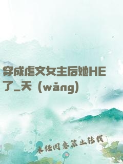 穿成虐文女主后她HE了