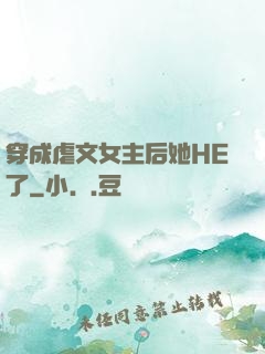 穿成虐文女主后她HE了