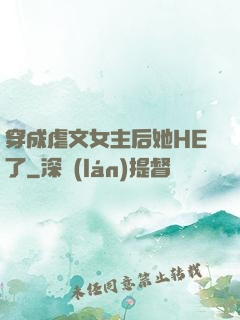 穿成虐文女主后她HE了