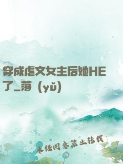 穿成虐文女主后她HE了