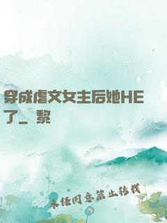 穿成虐文女主后她HE了