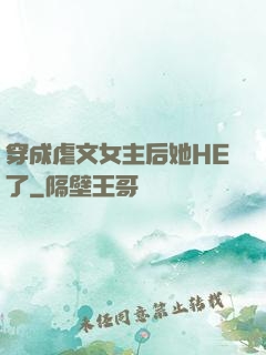 穿成虐文女主后她HE了